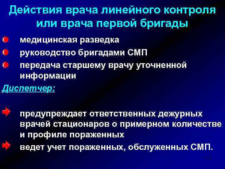 Действия врача линейного контроля или врача первой бригады медицинская разведка руководство бригадами СМП передача