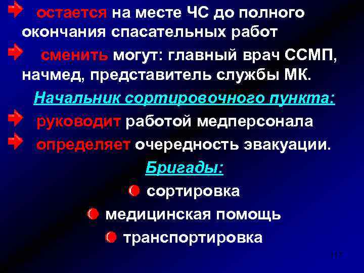 остается на месте ЧС до полного окончания спасательных работ сменить могут: главный врач ССМП,