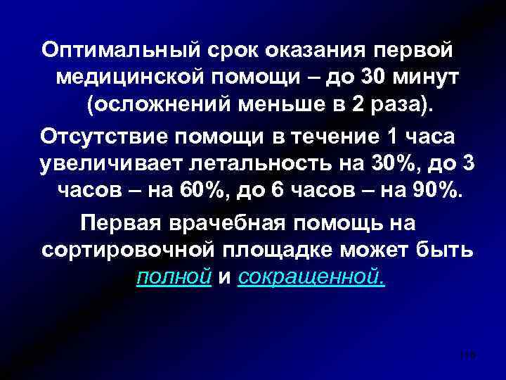 Оптимальный срок оказания первой медицинской помощи – до 30 минут (осложнений меньше в 2