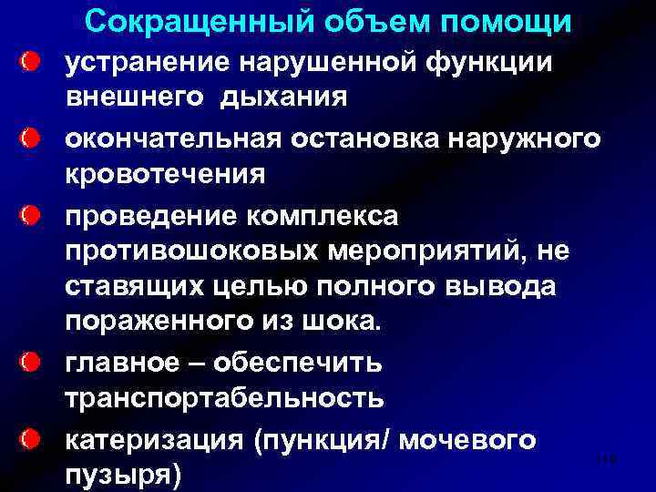 Сокращенный объем помощи устранение нарушенной функции внешнего дыхания окончательная остановка наружного кровотечения проведение комплекса