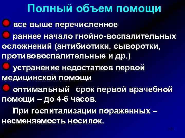 Полный объем помощи все выше перечисленное раннее начало гнойно-воспалительных осложнений (антибиотики, сыворотки, противовоспалительные и