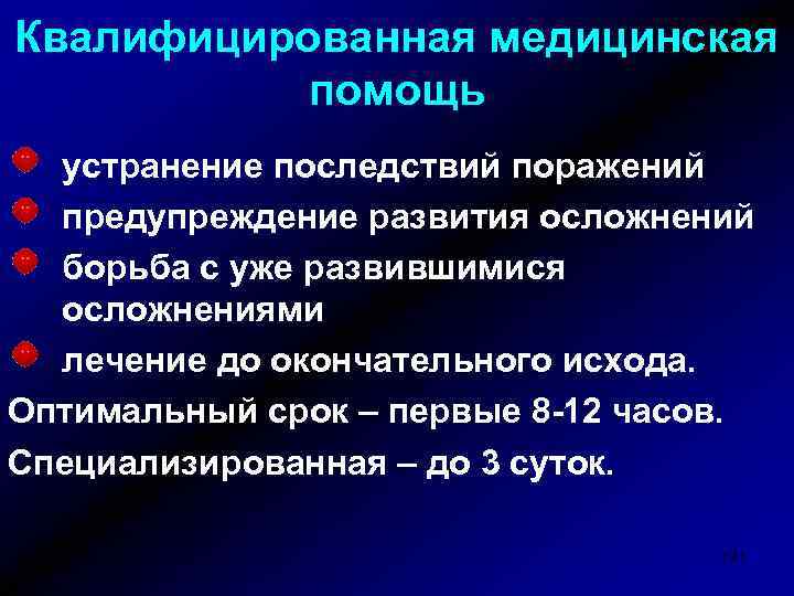 Квалифицированная медицинская помощь устранение последствий поражений предупреждение развития осложнений борьба с уже развившимися осложнениями