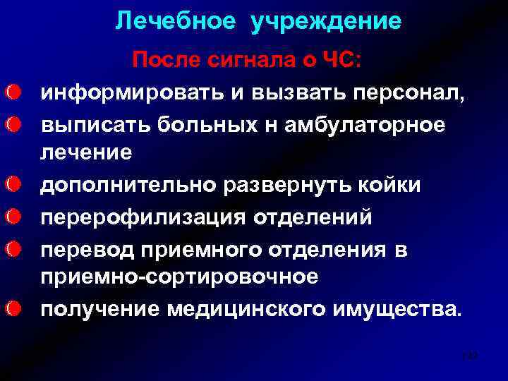 Лечебное учреждение После сигнала о ЧС: информировать и вызвать персонал, выписать больных н амбулаторное