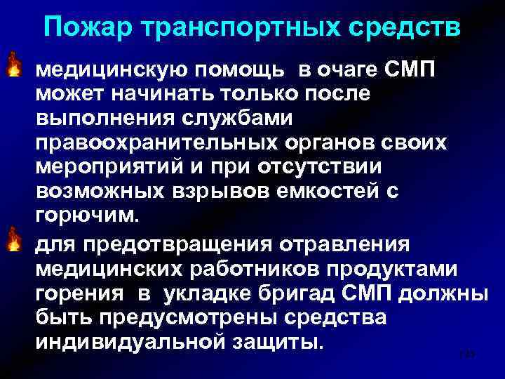 Пожар транспортных средств медицинскую помощь в очаге СМП может начинать только после выполнения службами