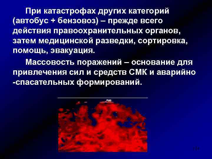 При катастрофах других категорий (автобус + бензовоз) – прежде всего действия правоохранительных органов, затем