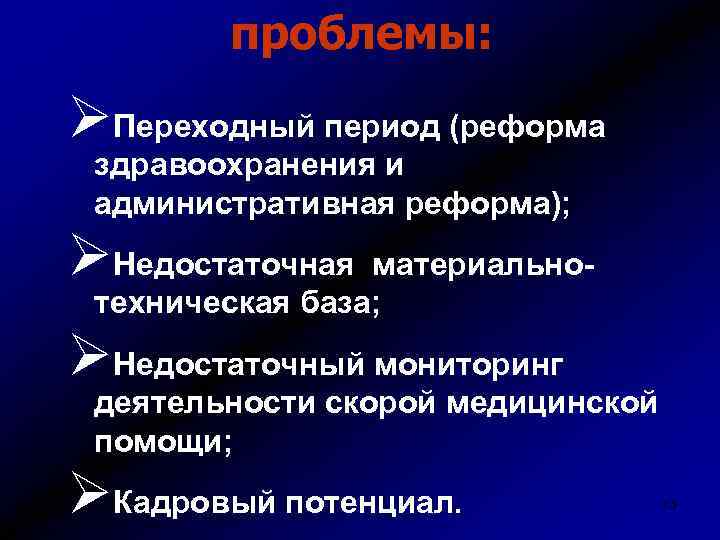 проблемы: ØПереходный период (реформа здравоохранения и административная реформа); ØНедостаточная материальнотехническая база; ØНедостаточный мониторинг деятельности