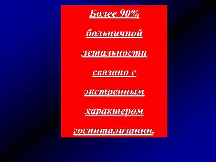 Более 90% больничной летальности связано с экстренным характером госпитализации. 