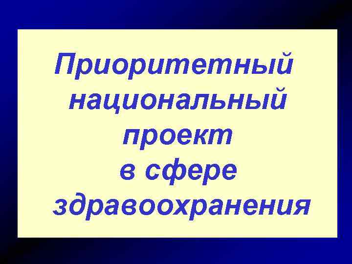 Приоритетный национальный проект в сфере здравоохранения 