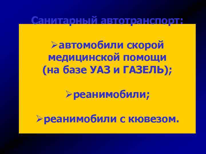 Санитарный автотранспорт: Øавтомобили скорой медицинской помощи (на базе УАЗ и ГАЗЕЛЬ); Øреанимобили с кювезом.