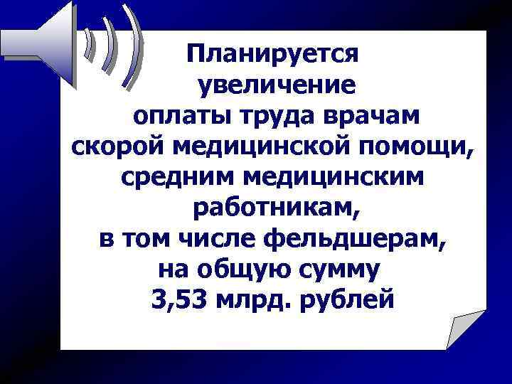 Планируется увеличение оплаты труда врачам скорой медицинской помощи, средним медицинским работникам, в том числе