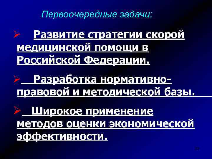Первоочередные задачи: Ø Развитие стратегии скорой медицинской помощи в Российской Федерации. Ø Разработка нормативноправовой