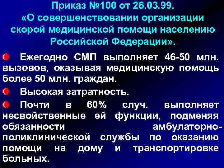 Приказ № 100 от 26. 03. 99. «О совершенствовании организации скорой медицинской помощи населению