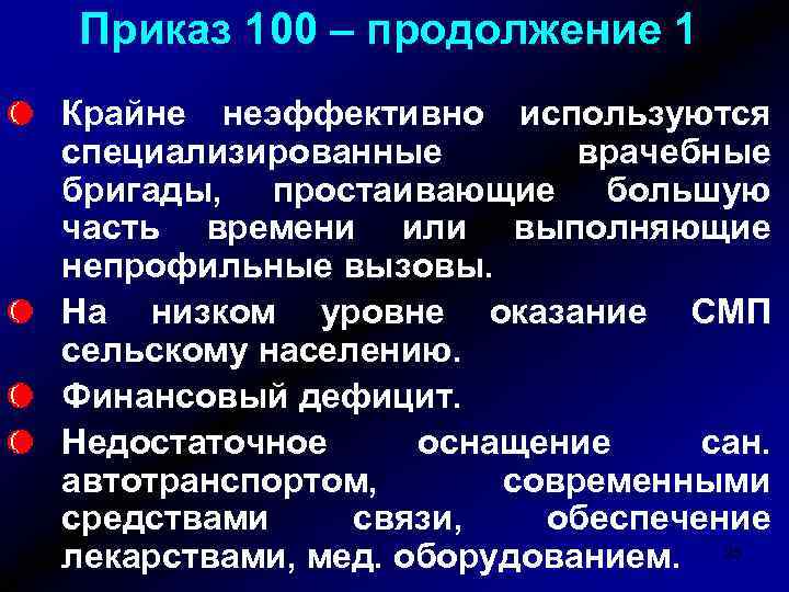 Приказ 100 – продолжение 1 Крайне неэффективно используются специализированные врачебные бригады, простаивающие большую часть