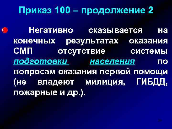 Приказ 100 – продолжение 2 Негативно сказывается на конечных результатах оказания СМП отсутствие системы