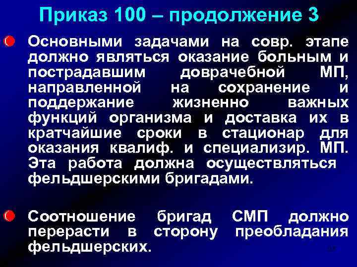 Приказ 100 – продолжение 3 Основными задачами на совр. этапе должно являться оказание больным