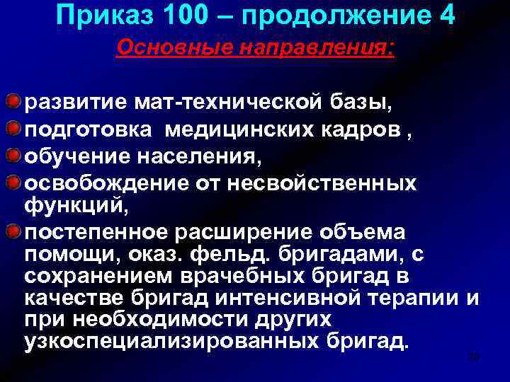 Приказ 100 – продолжение 4 Основные направления: развитие мат-технической базы, подготовка медицинских кадров ,