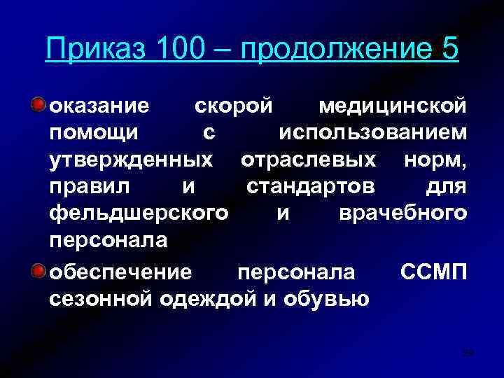 Приказ 100 – продолжение 5 оказание скорой медицинской помощи с использованием утвержденных отраслевых норм,