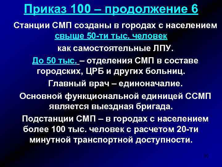 Приказы скорой. Приказ 100. Приказы скорой медицинской помощи. 100 Приказ по скорой. Приказ 100 по скорой помощи действующий.