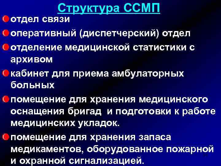 Состав медицинской помощи. Структура скорой медицинской помощи. Организационная структура скорой медицинской помощи. Структура службы СМП. Структура работы скорой помощи.