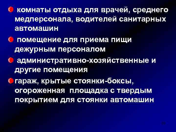 комнаты отдыха для врачей, среднего медперсонала, водителей санитарных автомашин помещение для приема пищи дежурным
