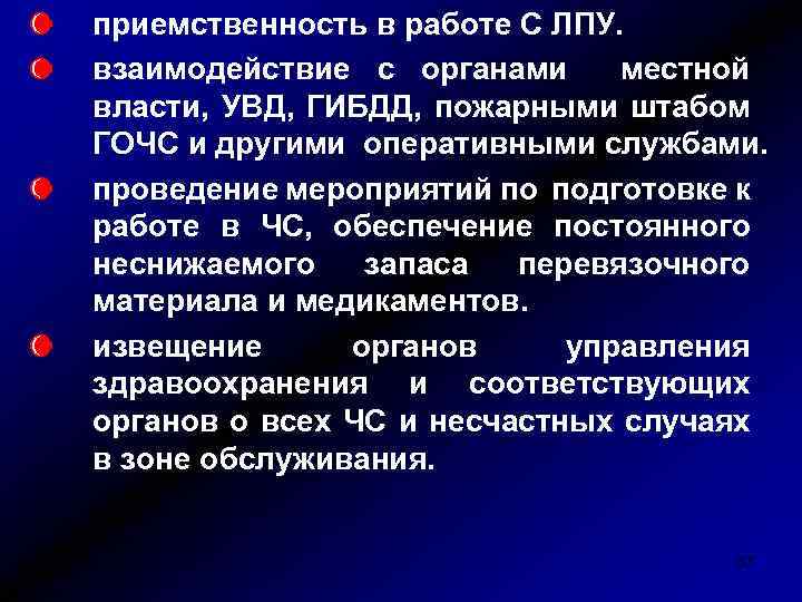 приемственность в работе С ЛПУ. взаимодействие с органами местной власти, УВД, ГИБДД, пожарными штабом