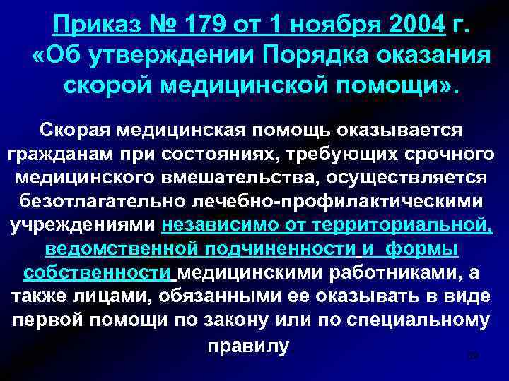 Приказ № 179 от 1 ноября 2004 г. «Об утверждении Порядка оказания скорой медицинской