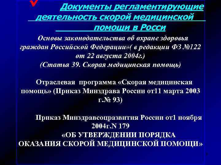 Приказ скорой медицинской помощи. Нормативные документы регламентирующие работу скорой помощи. Приказы регламентирующие работу скорой помощи. Нормативная документация на скорой помощи. Документация фельдшера скорой помощи.