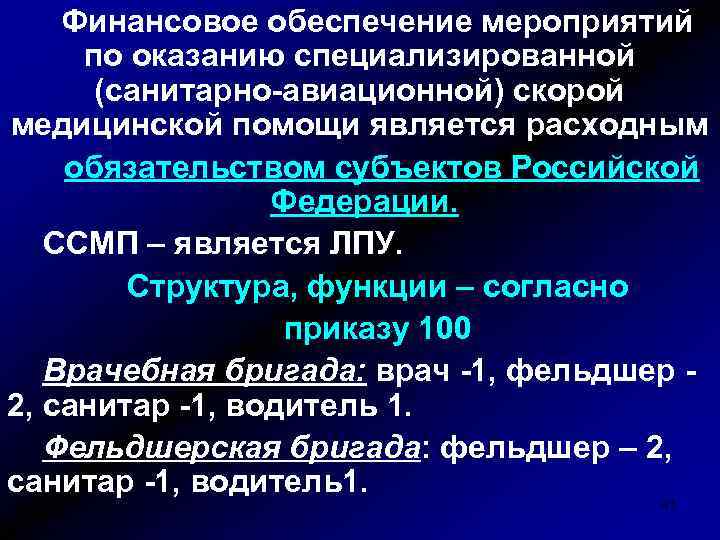 Финансовое обеспечение мероприятий по оказанию специализированной (санитарно-авиационной) скорой медицинской помощи является расходным обязательством субъектов