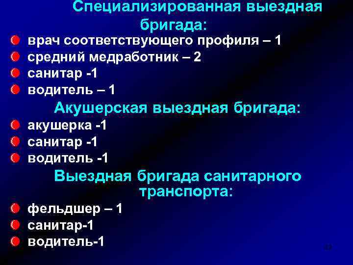 Специализированная выездная бригада: врач соответствующего профиля – 1 средний медработник – 2 санитар -1