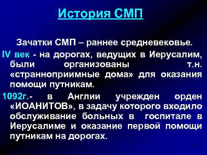 История СМП Зачатки СМП – раннее средневековье. IV век - на дорогах, ведущих в