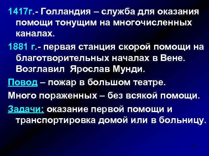 1417 г. - Голландия – служба для оказания помощи тонущим на многочисленных каналах. 1881