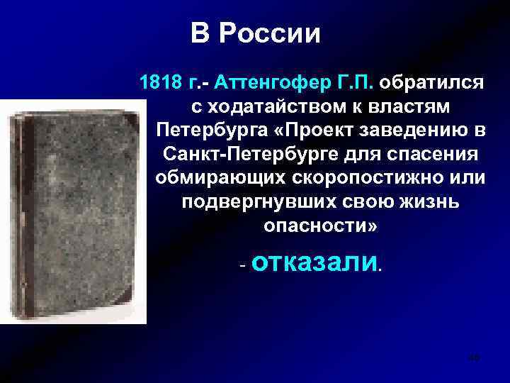 В России 1818 г. - Аттенгофер Г. П. обратился с ходатайством к властям Петербурга