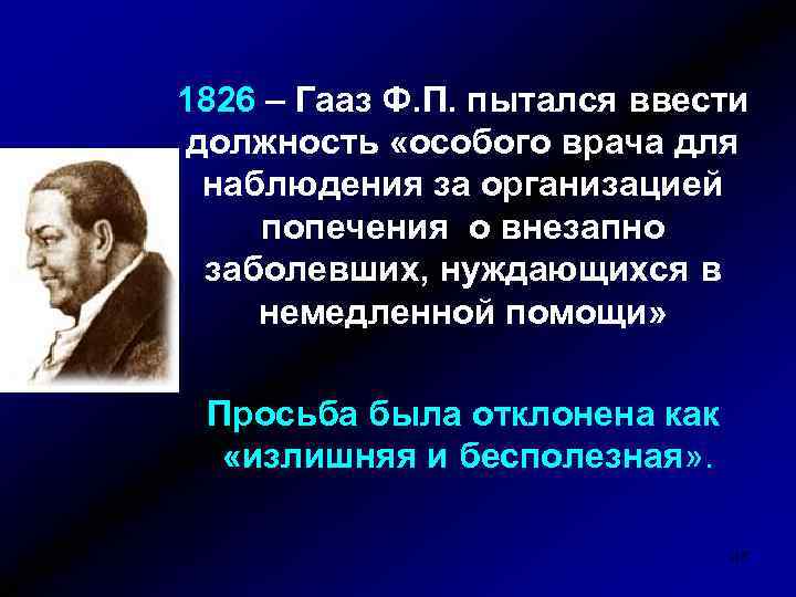 1826 – Гааз Ф. П. пытался ввести должность «особого врача для наблюдения за организацией