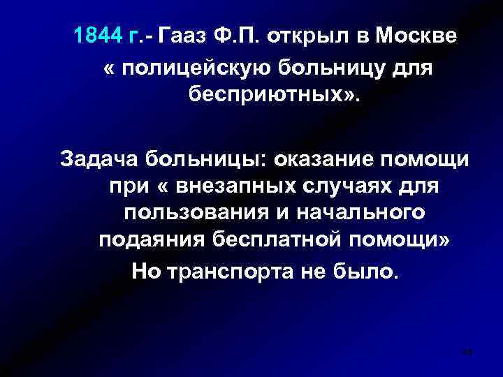 1844 г. - Гааз Ф. П. открыл в Москве « полицейскую больницу для бесприютных»