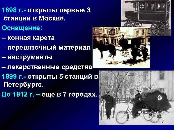 1898 г. - открыты первые 3 станции в Москве. Оснащение: – конная карета –