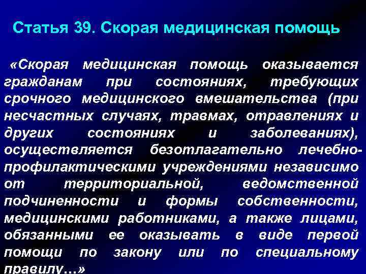 Статья 39. Скорая медицинская помощь «Скорая медицинская помощь оказывается гражданам при состояниях, требующих срочного