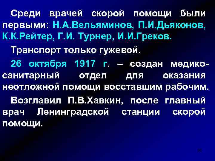 Среди врачей скорой помощи были первыми: Н. А. Вельяминов, П. И. Дьяконов, К. К.