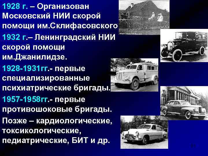 1928 г. – Организован Московский НИИ скорой помощи им. Склифасовского 1932 г. – Ленинградский