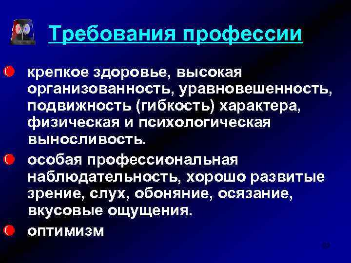Требования профессии крепкое здоровье, высокая организованность, уравновешенность, подвижность (гибкость) характера, физическая и психологическая выносливость.