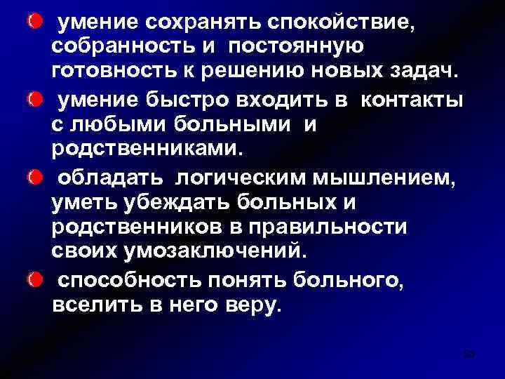 умение сохранять спокойствие, собранность и постоянную готовность к решению новых задач. умение быстро входить
