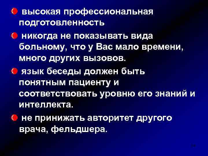 высокая профессиональная подготовленность никогда не показывать вида больному, что у Вас мало времени, много