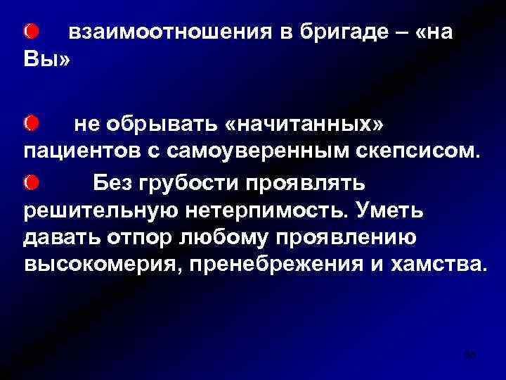 взаимоотношения в бригаде – «на Вы» не обрывать «начитанных» пациентов с самоуверенным скепсисом. Без