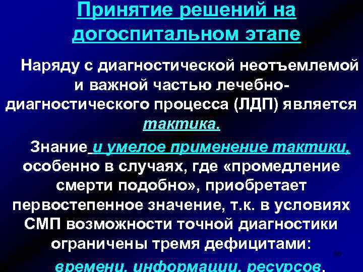 Принятие решений на догоспитальном этапе Наряду с диагностической неотъемлемой и важной частью лечебнодиагностического процесса