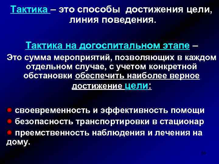 Тактика – это способы достижения цели, линия поведения. Тактика на догоспитальном этапе – Это