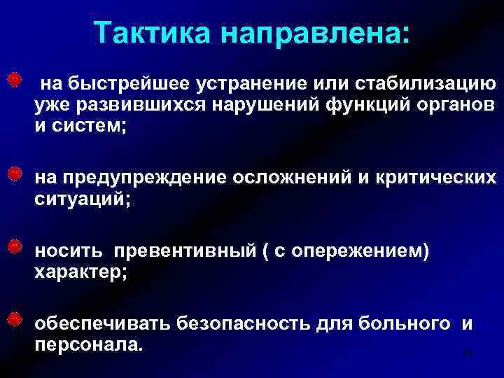 Тактика направлена: на быстрейшее устранение или стабилизацию уже развившихся нарушений функций органов и систем;