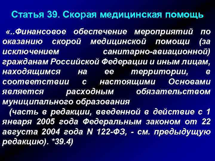 Статья 39. Скорая медицинская помощь «. . Финансовое обеспечение мероприятий по оказанию скорой медицинской
