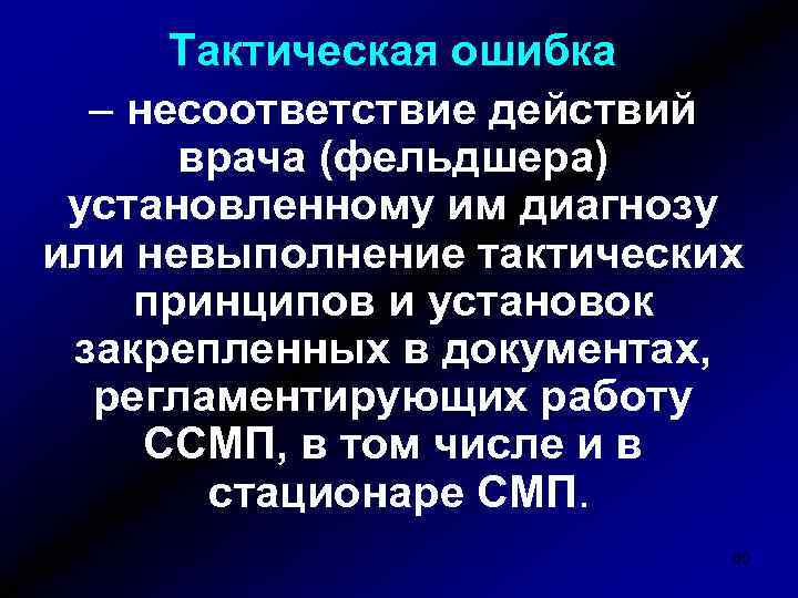 Тактическая ошибка – несоответствие действий врача (фельдшера) установленному им диагнозу или невыполнение тактических принципов