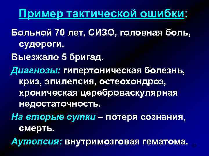 Пример тактической ошибки: Больной 70 лет, СИЗО, головная боль, судороги. Выезжало 5 бригад. Диагнозы: