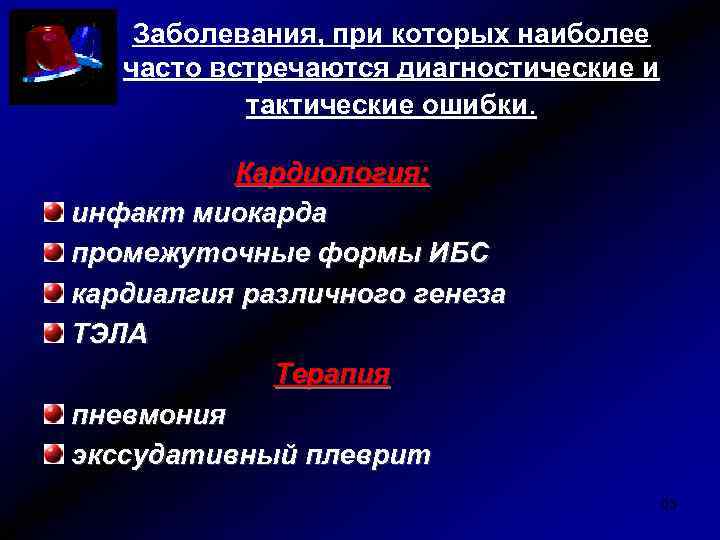 Заболевания, при которых наиболее часто встречаются диагностические и тактические ошибки. Кардиология: инфакт миокарда промежуточные