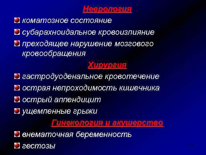 Неврология коматозное состояние субарахноидальное кровоизлияние преходящее нарушение мозгового кровообращения Хирургия гастродуоденальное кровотечение острая непроходимость